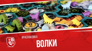 Распаковка настольной игры Волки