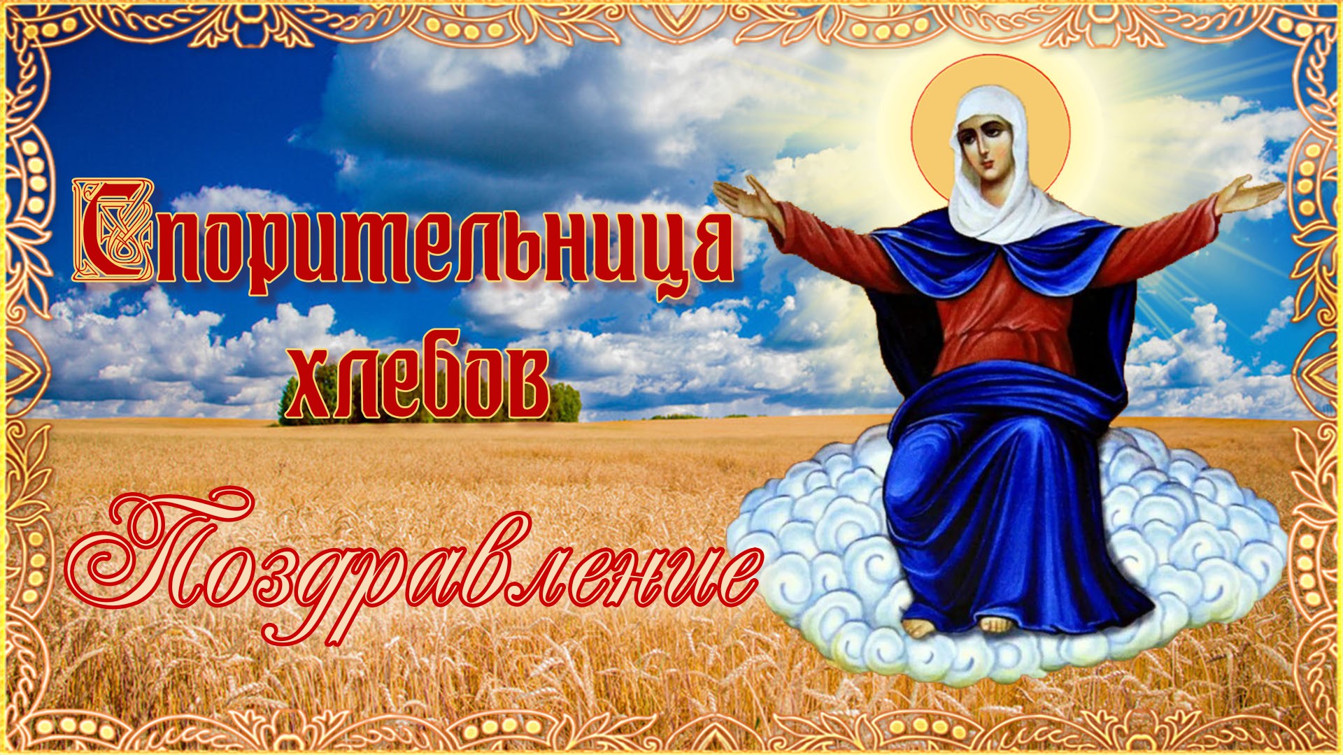 Праздник иконы Божией матери Спорительница хлебов 28 октября