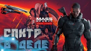 Зачистка от паразитов - Mass Effect #3  Прохождение на Русском/ Геймплей/ Обзор/ Стрим