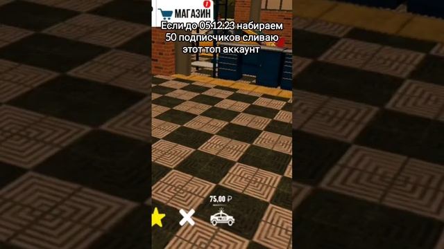 Если 05.12.23 на канале будет 50 подписчиков сливаю этот топ аккаунт  #car #carparkingmultiplayer