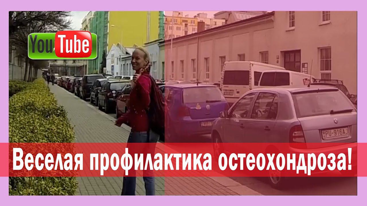 ►Профилактика остеохондроза: веселый первоапрельский скетч! [Профилактика Остеохондроза]