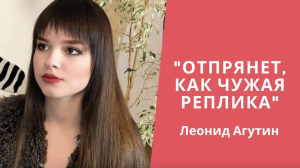 Стихи Агутина «Отпрянет, как чужая реплика» читает Анастасия Тихонова