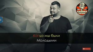 Корооке руки верх когда мы были молодими