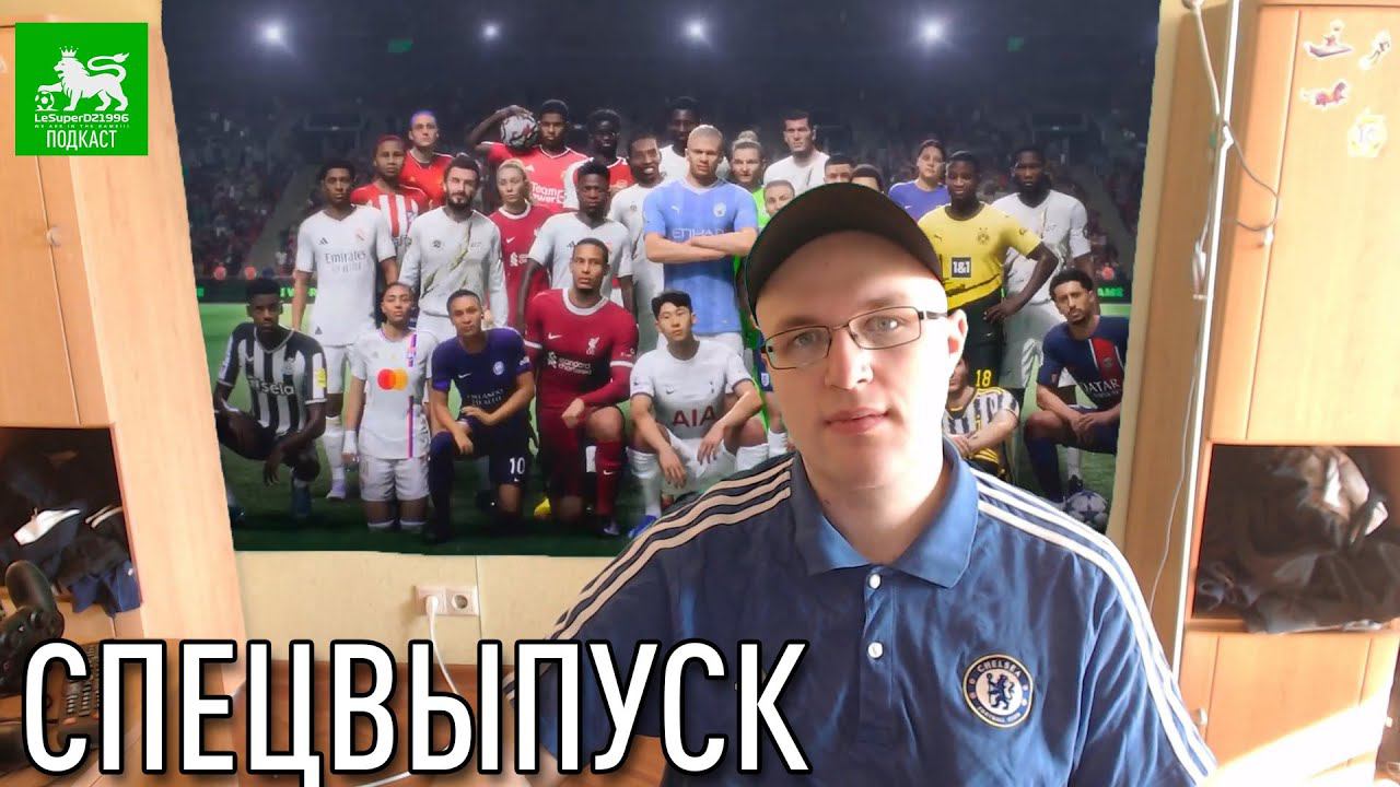 LeSuperDZ ПОДКАСТ Спецвыпуск 3. Презентация EA Sports FC 24