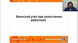 2024-02 Воинский учёт. Представление сведений и ответственность