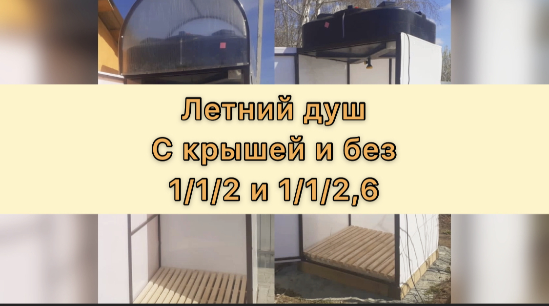 Летний душ без раздевалки. С крышей и без.