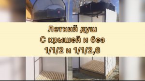 Летний душ без раздевалки. С крышей и без.