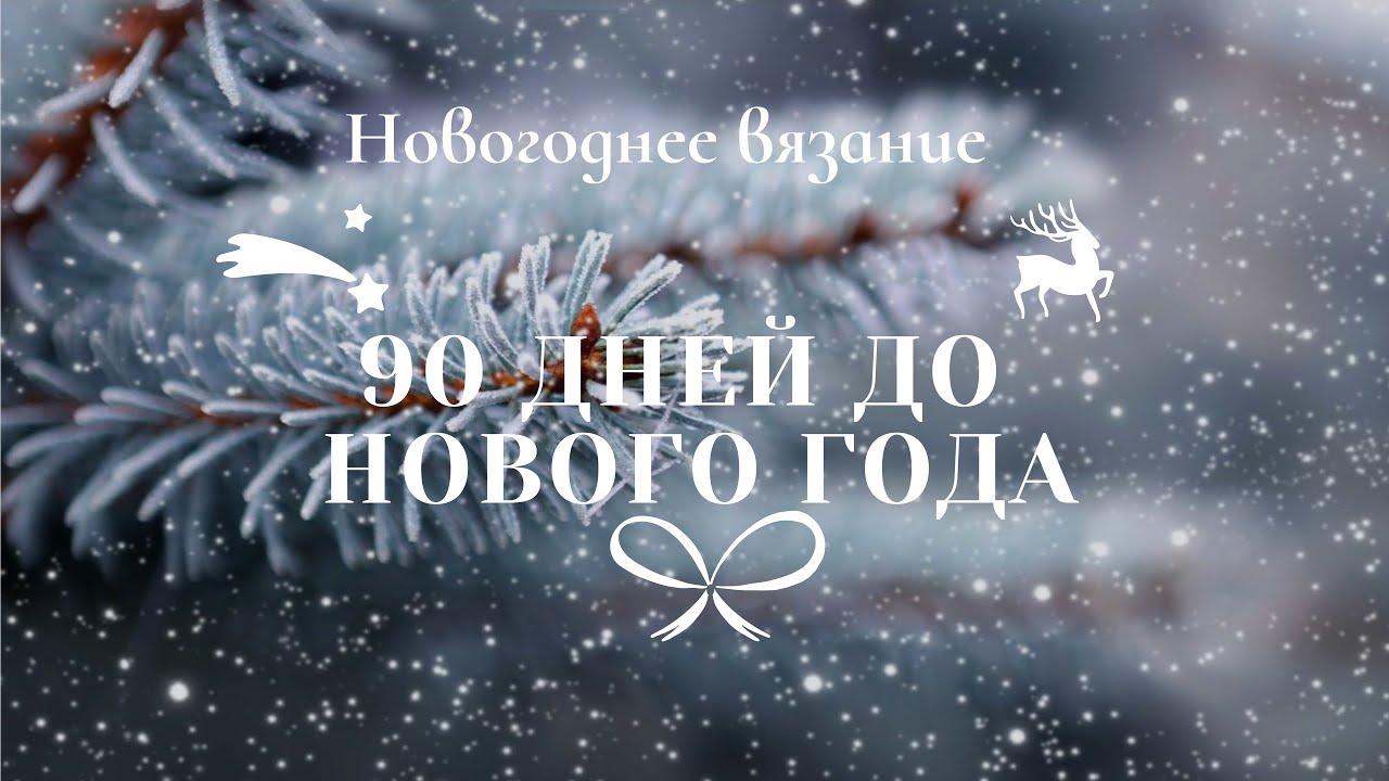 | НОВОГОДНЕЕ ВЯЗАНИЕ | 90 ДНЕЙ ДО НОВОГО ГОДА | МК ВЯЗАНАЯ ЕЛОЧНАЯ ИГРУШКА ЕЛОЧКА