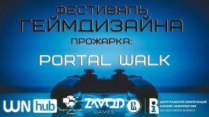 Portal Walk [Прожарка | Фестиваль Геймдизайна 2021]