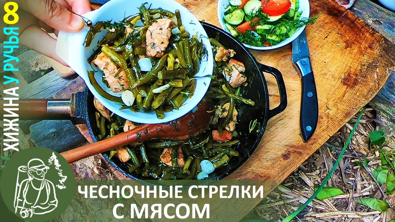 ? Чесночные стрелки с мясом — готовлю на огне в Хижине у ручья