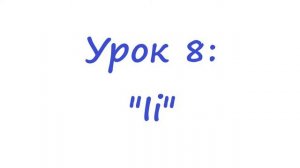 Урок 28. Буквосочетания CH и GHT.