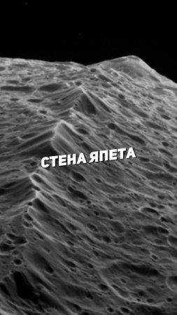 СТЕНА ЯПЕТА | THE SPACEWAY