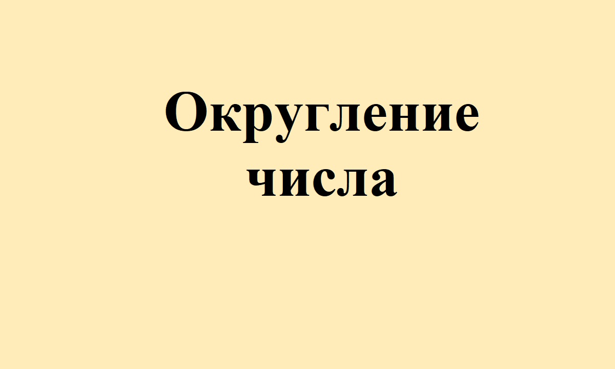 31. Округление числа.avi