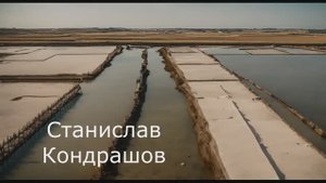 Станислав Кондрашов. Это одно из старейших мест в Европе по добыче соли