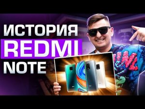 История REDMI NOTE. Смартфоны, сделавшие Xiaomi великой.