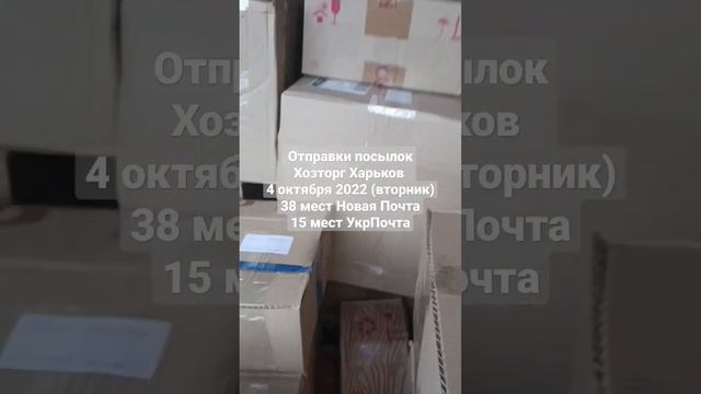 4 октября 2022 отправки посылок УкрПочта, Новая Почта Хозторг Харьков