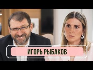 Игорь Рыбаков - Почему русские никому не нужны и во что сейчас инвестировать?