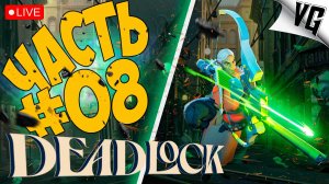 VALVe ВЫПУСТИЛА НОВУЮ ИГРУ ➤ ЧАСТЬ 08 ➤ DEADLOCK 🔴 #deadlock