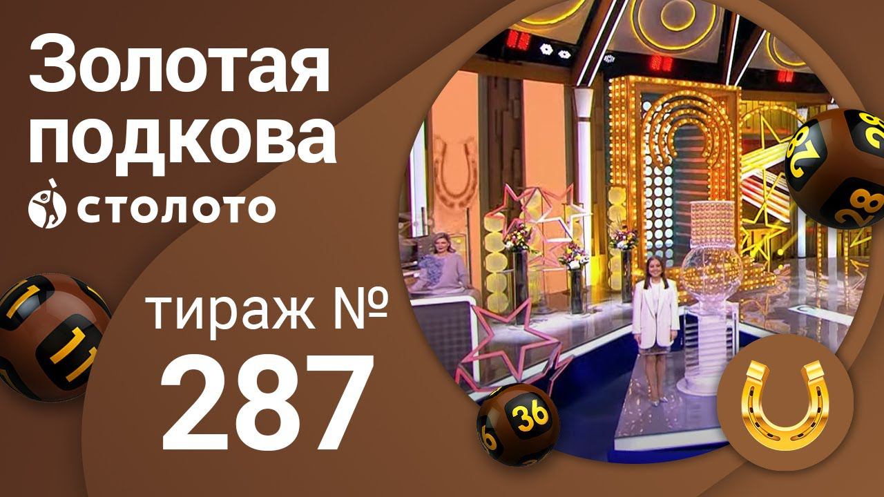 Золотая подкова 28.02.21 тираж №287 от Столото
