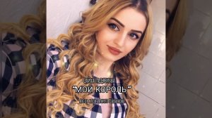 Сайха Гаджиева ___Мой Король 🤴