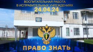 Воспитательная работа в исправительных учреждениях. Право знать