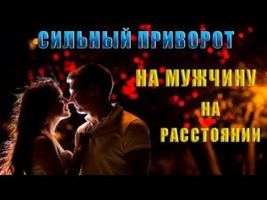 Сильный приворот, пробьет самых упертых