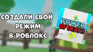 СОЗДАЛИ СВОЙ РЕЖИМ В РОБЛОКСЕ!! НОВЫЙ РЕЖИМ!! Roblox!!