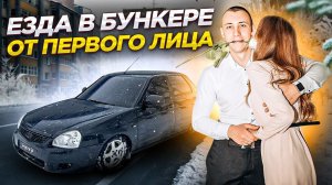 ЕЗДА ОТ ПЕРВОГО ЛИЦА НА ПРИОРЕ В БУНКЕРЕ ! С ИРИНОЙ ОЛЕГОВНОЙ