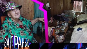 «За гранью»: «На обочине жизни» | Выпуск от 21 сентября 2022 года