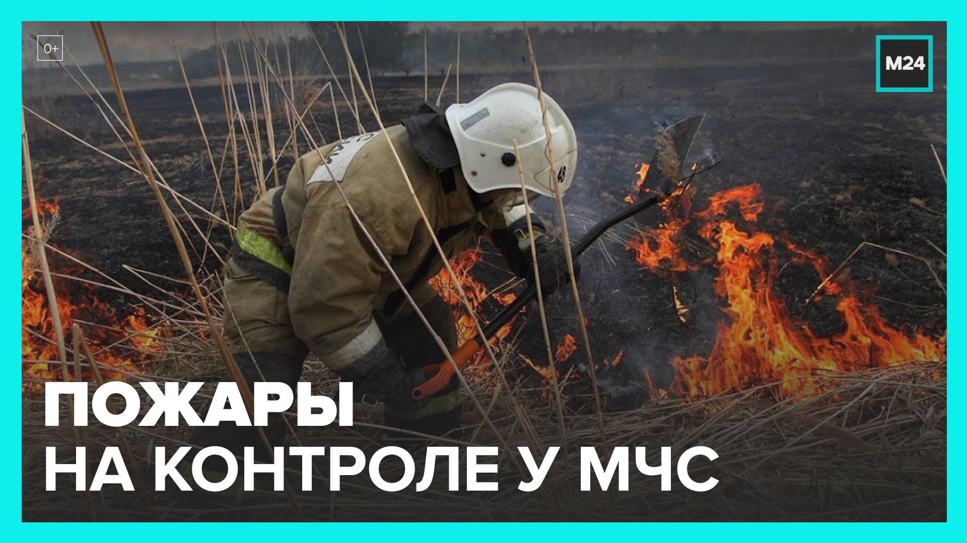 МЧС продолжило мониторить пожароопасные регионы – Москва 24