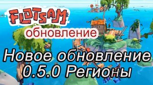 Новое обновление 0.5.0 Регионы в Flotsam #Flotsamобновление