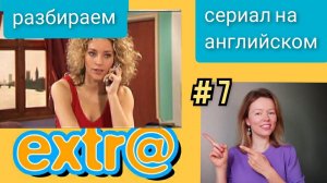 английский по СЕРИАЛУ Экстра Extra с субтитрами. Hector goes shopping (Гектор идет за покупками) ч 2