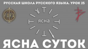 Урок 25. ЯСНА СУТОК часть 3 - Русская Школа Русского Языка. Виталий Сундаков