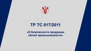 ТР ТС 017/2011 Сертификация продукции легкой промышленности
