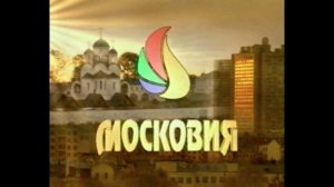 Заставка телеканала "Московия" 1998г