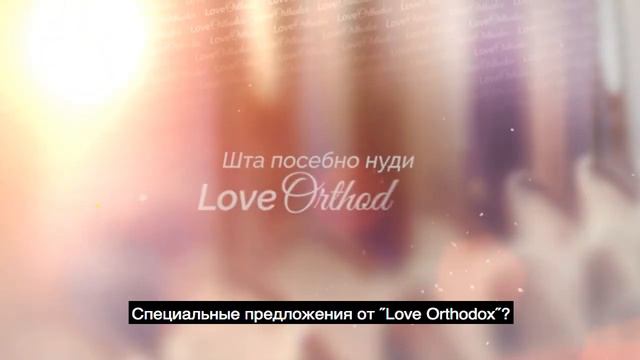 Что такое православная любовь - Love Orthodox?