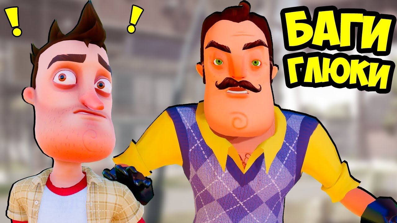 НОСТАЛЬГИЯ Привет Сосед АЛЬФА 1 Глюки, Лаги, Баги Hello Neighbor Alpha 1