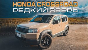 Honda Crossroad | Обзор редкой Хонды для внутреннего рынка Японии.