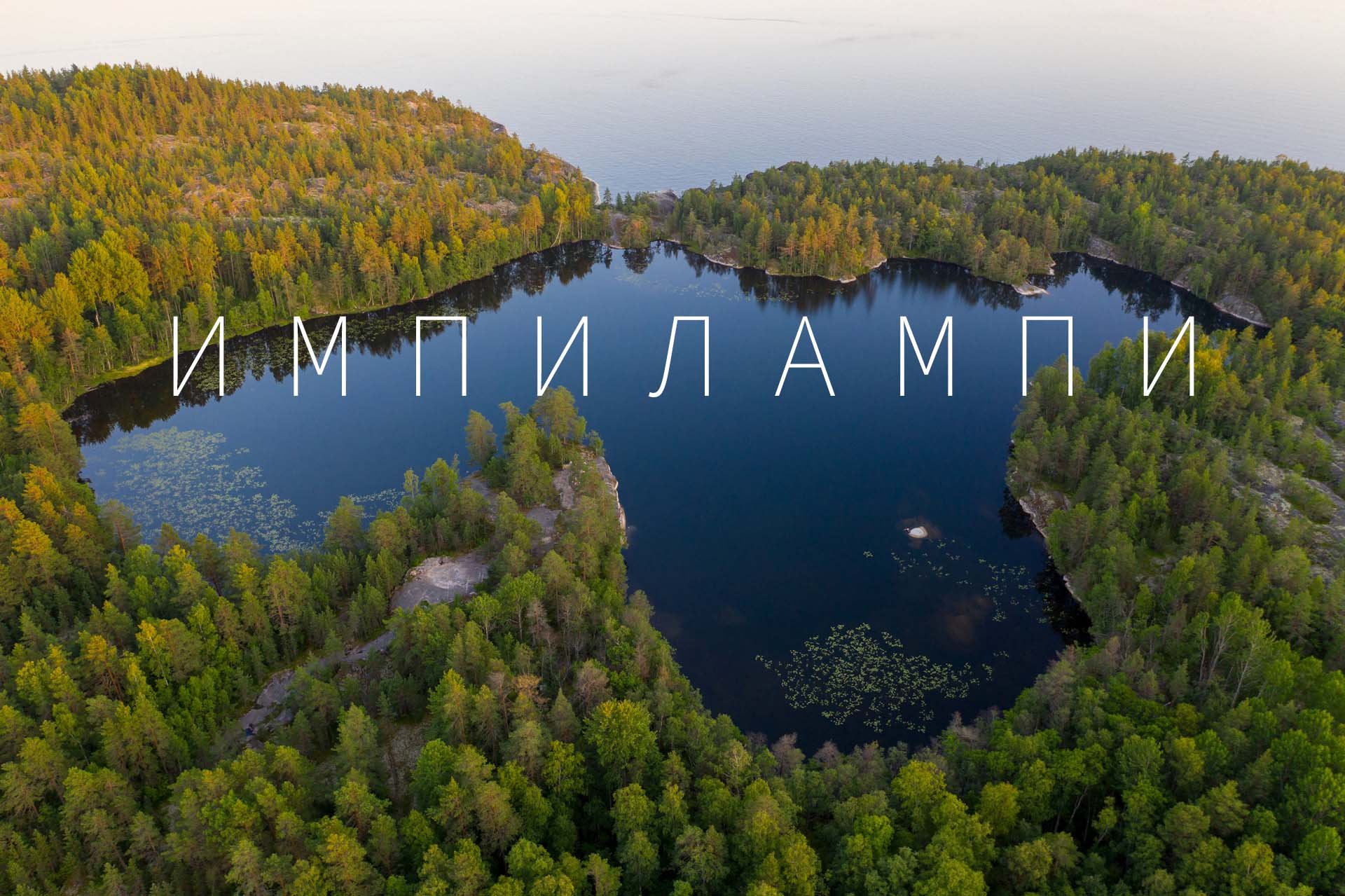 Импилампи