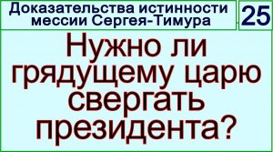 Грядущий царь Сергей-Тимур, мессия, Махди, Машиах. Будет ли царь сражаться за власть.mp4