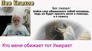 Лев Клыков кто обижает тот умирает