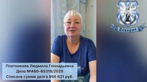 Банкротство физических лиц ЮК Доверие Списана сумма долга  966 621 руб. Видео отзыв Плотникова Л Г