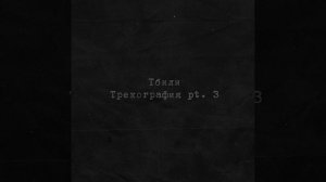 Тбили Теплый – Грустная исповедь