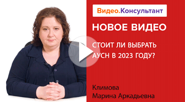 Видеоанонс лекции М.А. Климовой Стоит ли выбрать АУСН в 2023 году.mp4