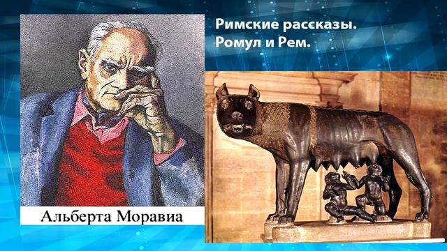 Альберто Моравия: Ромул и Рем / слушать аудиокнигу онлайн