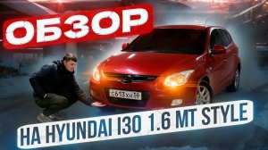 Обзор на Hyundai i30, 1.6!