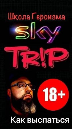 Школа Героизма SkyTrip #15 I Урок высыпания