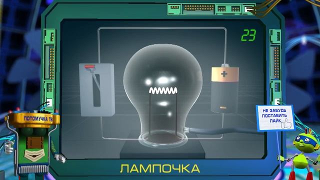 Природоведение 23. Лампочка
