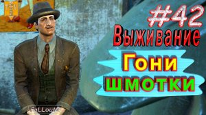 Гони шмотки. Fallout 4. #42. Прохождение. Выживание.