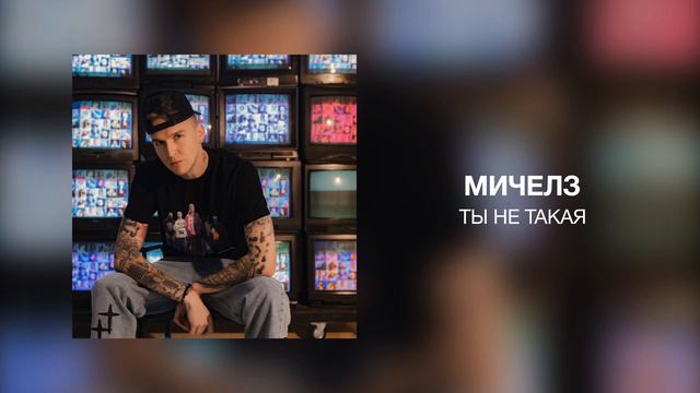 МИЧЕЛЗ - Ты не такая